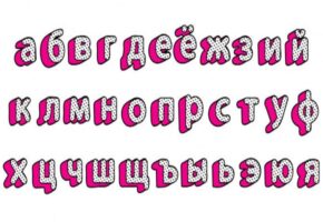 Русский алфавит - необычные факты о русском языке